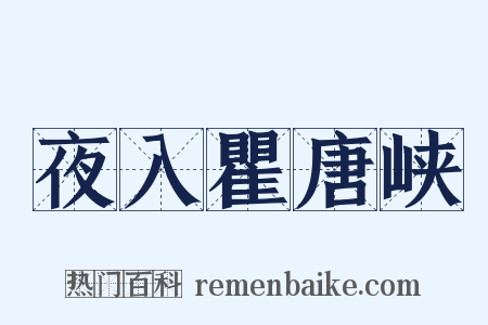 夜入瞿唐峡是什么意思的图片